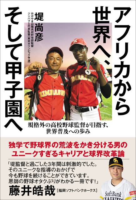 東京オリンピック予選でジンバブエの野球チームを率いた堤監督の半生をたどる書籍が発売！