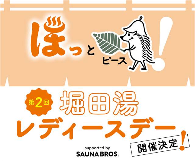  「SAUNA BROS.」が堀田湯とタッグを組んだ「第2回堀田湯レディースデー」が開催決定!!