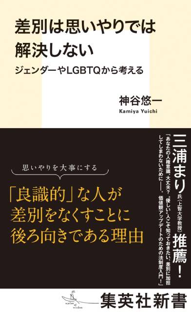 「差別は思いやりでは解決しない」著者・神谷悠一に聞く、差別に加担しないために“基礎知識”を深めることの大切さ【完全版】