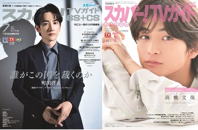 町田啓太、高橋文哉が表紙を飾る「スカパー！TVガイド」の2誌が本日発売！