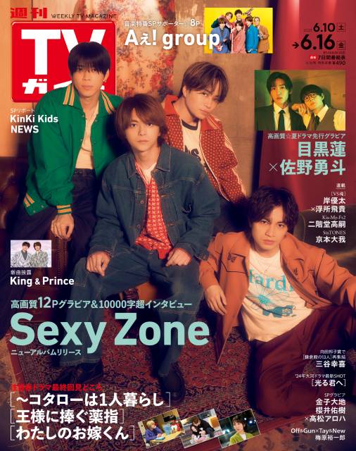 TVガイドWeb連載「TVガイド 2023年6月16日号」COVER STORY／: Sexy Zone（ニューアルバム「ChapterⅡ」リリース）