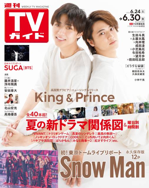 TVガイドWeb連載「TVガイド 2023年6月30日号」／King＆Prince：永瀬廉＆髙橋海人（ニューシングル「なにもの」リリース）