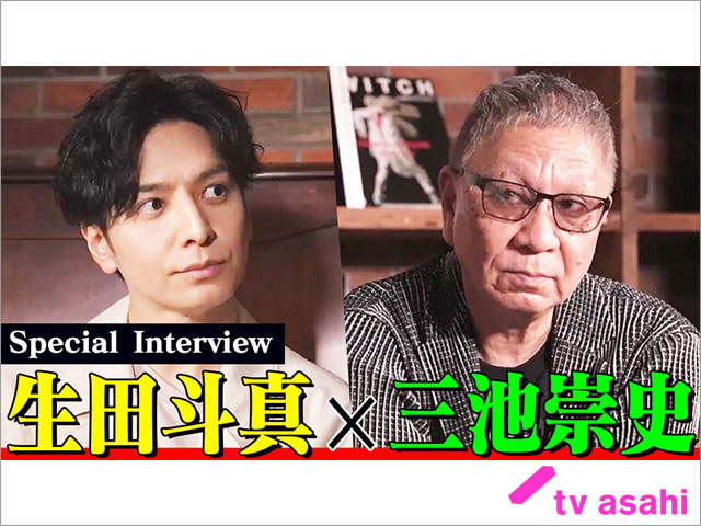 「警部補ダイマジン」生田斗真×三池崇史監督がSP対談！ 主題歌を担当する関ジャニ∞への思いなどが大噴出