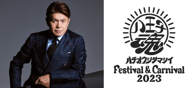 ヒロミ「八王子魂 Festival & Carnival 2023」