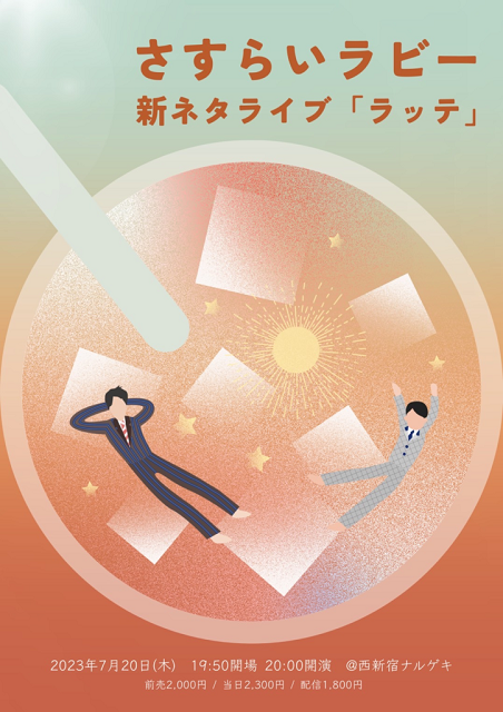 「一旦、全部を出し切ろう」。結成10年、さすらいラビーが手にした自信と2人の旅路【ロングインタビュー後編】