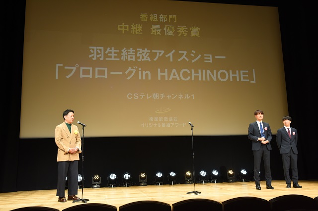 「羽生結弦アイスショー『プロローグin HACHINOHE』」が第13回「衛星放送協会オリジナル番組アワード」中継 最優秀賞を受賞！