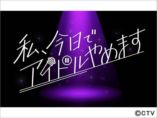 BOYS AND MEN生み出したフォーチュンエンターテイメントが仕掛けるオーディション番組「私、今日でアイドルやめます」がスタート