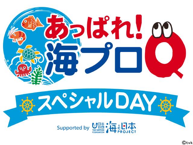 「tvk 海を学ぶウィーク」を実施！ イベント＆人気番組で神奈川の海を学べる8日間