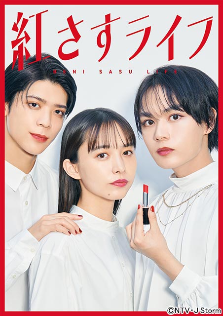 なにわ男子・大西流星×井桁弘恵×Sexy Zone・松島聡「紅さすライフ」のメインビジュアルが公開