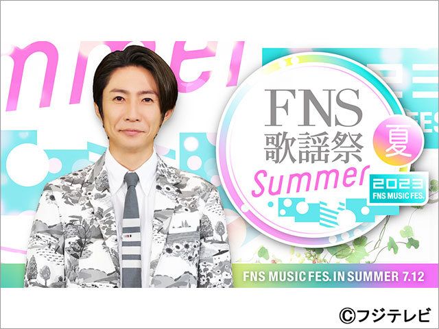 「2023FNS歌謡祭 夏」第2弾出演者＆コラボ発表！ なにわ男子はメンバーセレクトの「青春の夏うたメドレー」披露