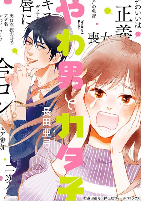 主演・三浦翔平×ヒロイン・松井玲奈で人気漫画「やわ男とカタ子」を連ドラ化！ イケメンオネエ×こじらせ喪女のリハビリ恋愛コメディー