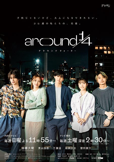 佐藤大樹主演「around1/4」の主題歌がFANTASTICS from EXILE TRIBEの新曲「It’s all good」に決定