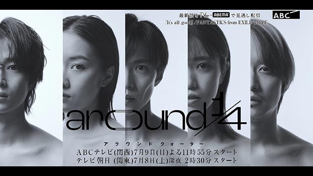 佐藤大樹主演「around1/4」の主題歌がFANTASTICS from EXILE TRIBEの新曲「It’s all good」に決定