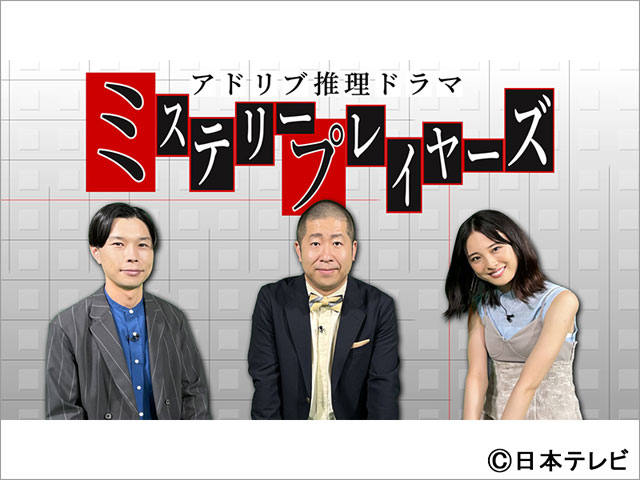 台本なしで犯人を探す「アドリブ推理ドラマ」第2弾！ 北陽・虻川、坂口涼太郎、FANTASTICS・堀夏喜らが参戦