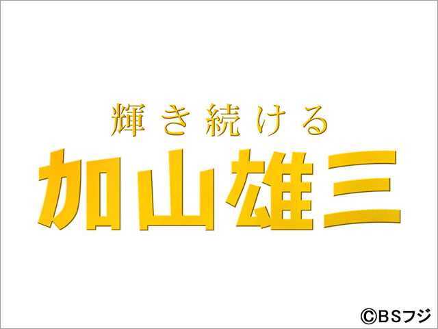 「輝き続ける加山雄三」証言者で⽟井詩織、平原綾⾹、⻫藤和義らが登場