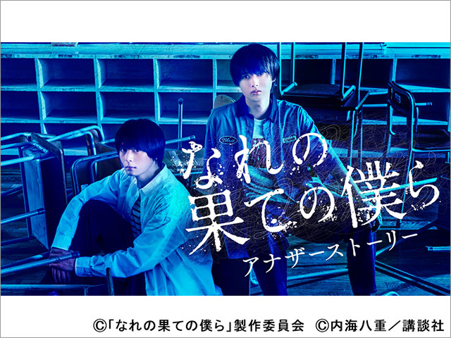 井上瑞稀主演「なれの果ての僕ら」のアナザーストーリーが配信！ 残酷な監禁劇の裏側が明らかに