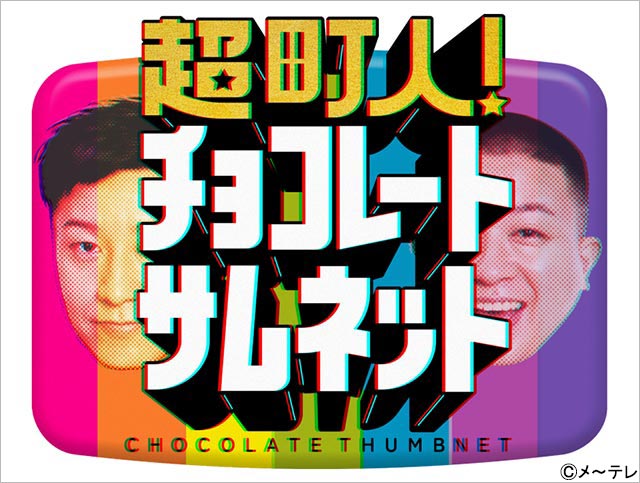 超町人！チョコレートサムネット