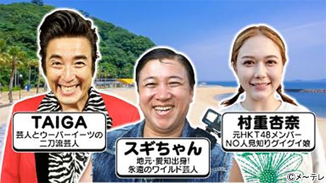 超町人!チョコレートサムネット スギちゃん&TAIGA&村重杏奈/超町人!チョコレートサムネット