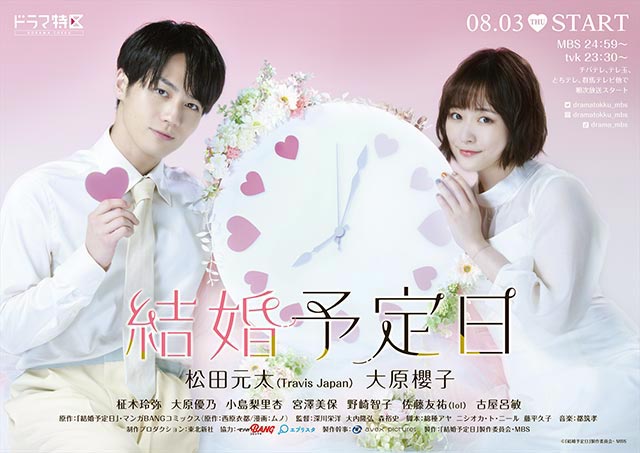 Travis Japan・松田元太＆大原櫻子「結婚予定日」のポスタービジュアルが完成！ メインキャストも発表