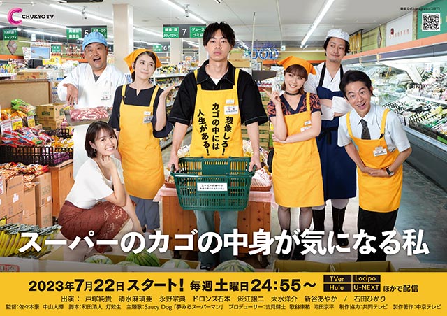 戸塚純貴主演「スーパーのカゴの中身が気になる私」のポスタービジュアルが完成。2日連続インスタライブも！