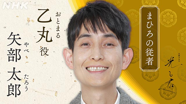 塩野瑛久、毎熊克哉、凰稀かなめ、矢部太郎、本多力、信川清順、上地雄輔、財前直見が「光る君へ」に出演決定