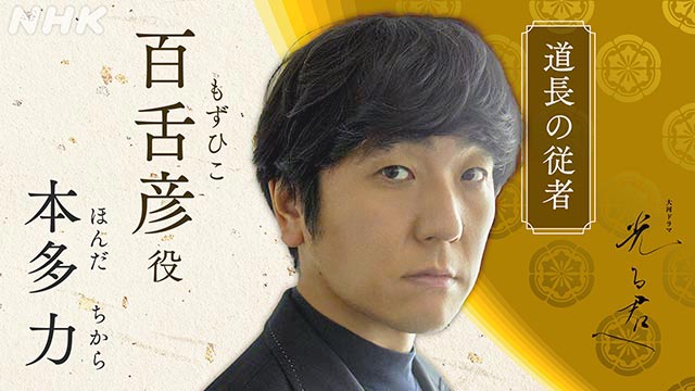 塩野瑛久、毎熊克哉、凰稀かなめ、矢部太郎、本多力、信川清順、上地雄輔、財前直見が「光る君へ」に出演決定