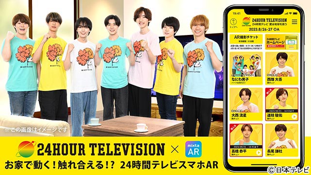 有働由美子が「24時間テレビ46」チャリティーパーソナリティーに。なにわ男子が現れるスマホ用ARコンテンツもリリース