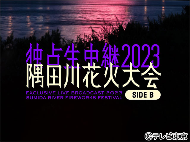 「隅田川花火大会」、番組史上初の裏生配信の司会に元テレ東・佐久間宣行が決定。「元スタッフだった僕にしか分からないことがあるはず」