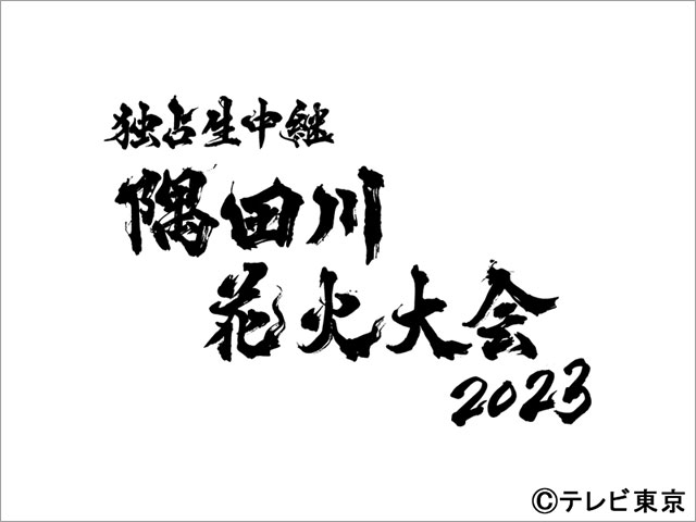 「隅田川花火大会」、番組史上初の裏生配信の司会に元テレ東・佐久間宣行が決定。「元スタッフだった僕にしか分からないことがあるはず」