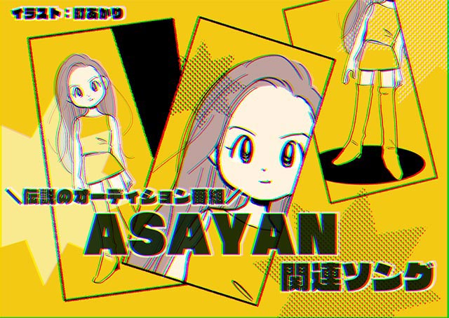 町あかりのプレイリスト～テレビのうた～」その14：伝説のオーディション番組「ASAYAN」関連ソング5選