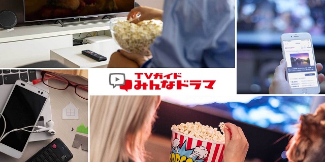 ドラマ情報Webサイト「TVガイドみんなドラマ」がリニューアル