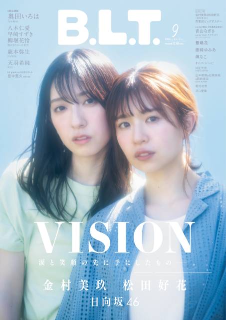 日向坂46の“納豆巻きコンビ”金村美玖＆松田好花が登場！「B.L.T.9月号」表紙解禁