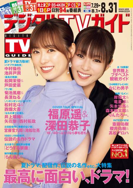 福原遥＆深田恭子が表紙の「デジタルTVガイド」が発売！「姉妹のような関係で撮影できるのが楽しい」