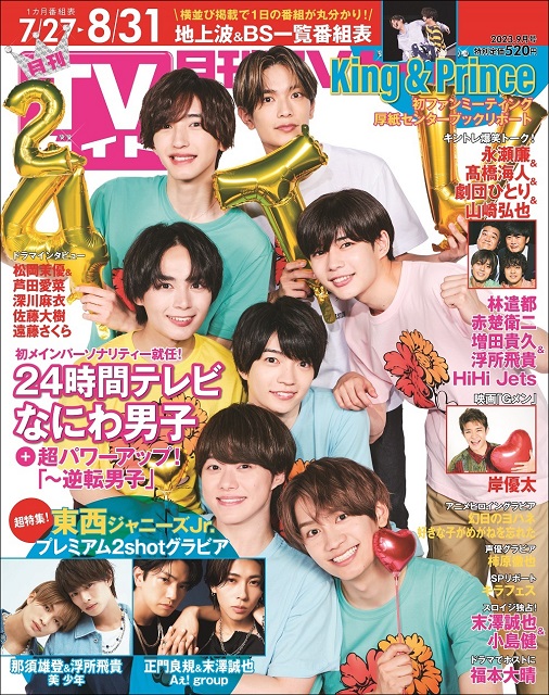 なにわ男子が「月刊TVガイド」表紙に登場！“愛”でつながるインタビュー＆SPグラビアも