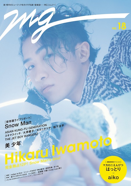 Snow Man・岩本照が自身のダンスルーツを独占告白！ 「MG」表紙に初登場