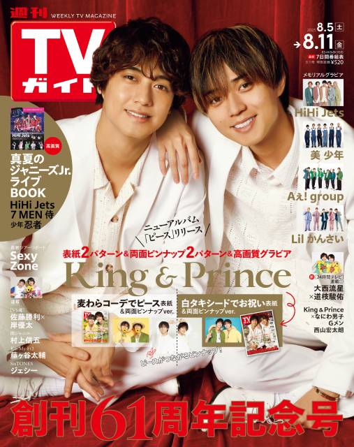 TVガイドWeb連載「TVガイド 2023年8月11日号」関東版／King＆Prince（アルバム「ピース」）