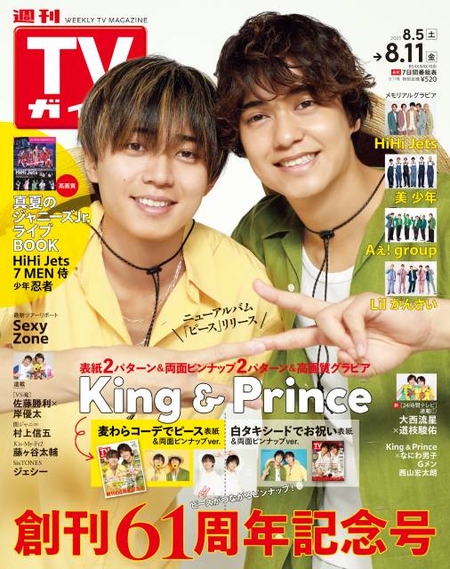 King ＆ Princeが週刊TVガイド61周年記念号表紙に登場！