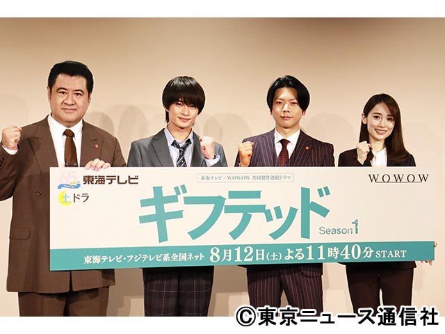 「東海テレビ×WOWOW 共同製作連続ドラマ ギフテッド Season1」会見