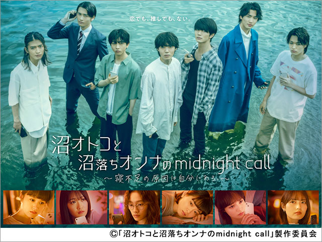 2023年夏ドラマガイド／水ドラ25「沼オトコと沼落ちオンナのmidnight call～寝不足の原因は自分にある。～」