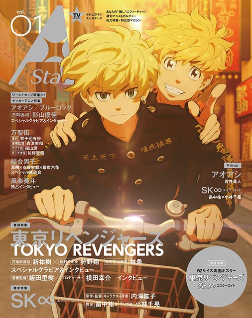 東京リベンジャーズ／TVガイド A Stars vol.1