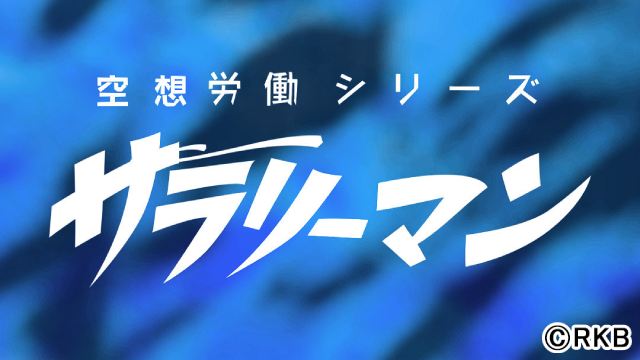 RKBで“特撮風”ラジオドラマがスタート。関智一ら豪華キャストが出演＆音楽Pは松隈ケンタ！