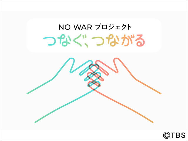 関口宏＆小川彩佳MC「つなぐ、つながるSP戦争と子どもたち 2023⇒1945」で子どもたちの戦争被害から戦争の実態を考える