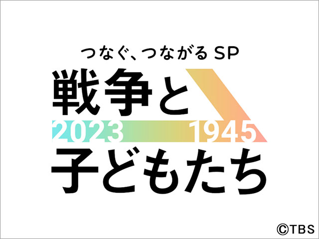 関口宏＆小川彩佳MC「つなぐ、つながるSP戦争と子どもたち 2023⇒1945」で子どもたちの戦争被害から戦争の実態を考える