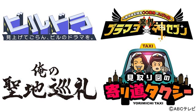 夏の特番4連発！ フット・後藤＆銀シャリ・橋本、ブラマヨ、小籔＆南キャン・山里、見取り図が集結