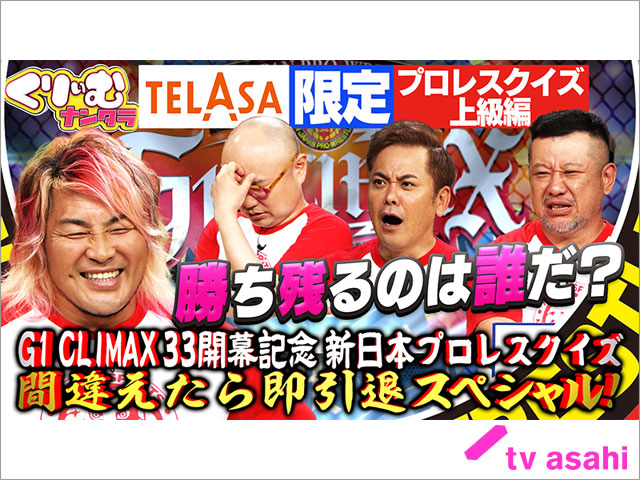 「くりぃむナンタラ」大人気企画！「新日本プロレスクイズ」のオリジナルコンテンツ配信スタート