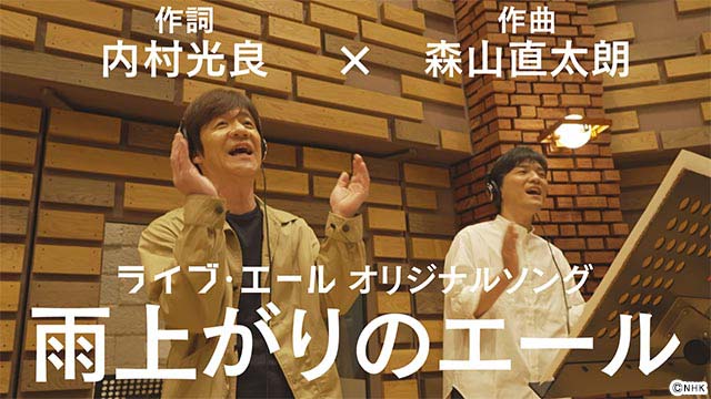 キンプリが高校生とコラボ！「ライブ・エール」企画発表。 内村光良＆森山直太朗の番組オリジナルソングMVも完成