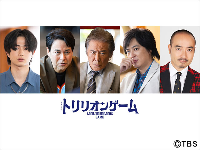 「トリリオンゲーム」第4話から第2章スタート！ 西岡德馬、鈴木浩介、塚本高史、曽田陵介、かもめんたる・岩崎う大が参戦