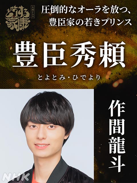 HiHi Jets・作間龍斗が「どうする家康」で豊臣秀頼に！ 宅麻伸、忍成修吾、池内万作ら新キャスト13人が発表