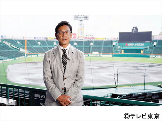 WBC優勝監督・栗山英樹が阪神甲子園球場の美と歴史に迫る！「僕ら野球人にとって“聖地”であり“原点”」