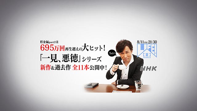 シソンヌ・じろう演じる「LIFE！」の人気コント「一見、悪徳」シリーズ最新作が2年ぶりに公開